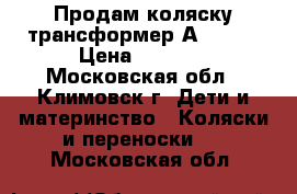 Продам коляску трансформер Аdamex  › Цена ­ 6 500 - Московская обл., Климовск г. Дети и материнство » Коляски и переноски   . Московская обл.